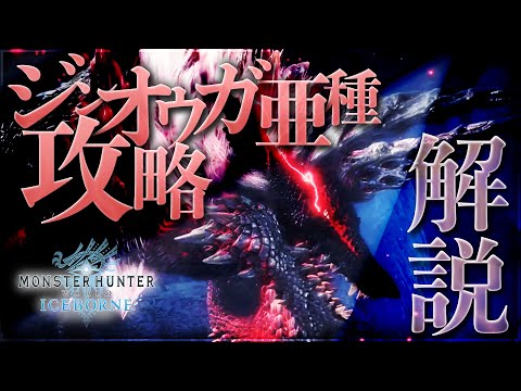 Mhwアイスボーン ゼノジーヴァ成体 ムフェトジーヴァ 攻略 立ち回りポイント解説 モンハンワールド Youtube