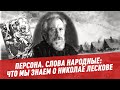 Слова народные: что мы знаем о Николае Лескове - Персона