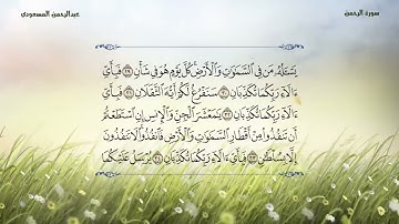 41 سورة الرحمن وكأنك تسمعها لأول مرة   من أجمل التلاوات   القارئ عبدالرحمن المسعودي surat ar Rah