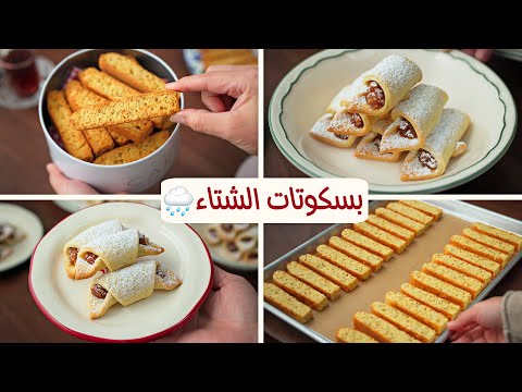 بسكوتات الشتاء السريعة بأبسط مقادير هشه وبتدوب في البوء