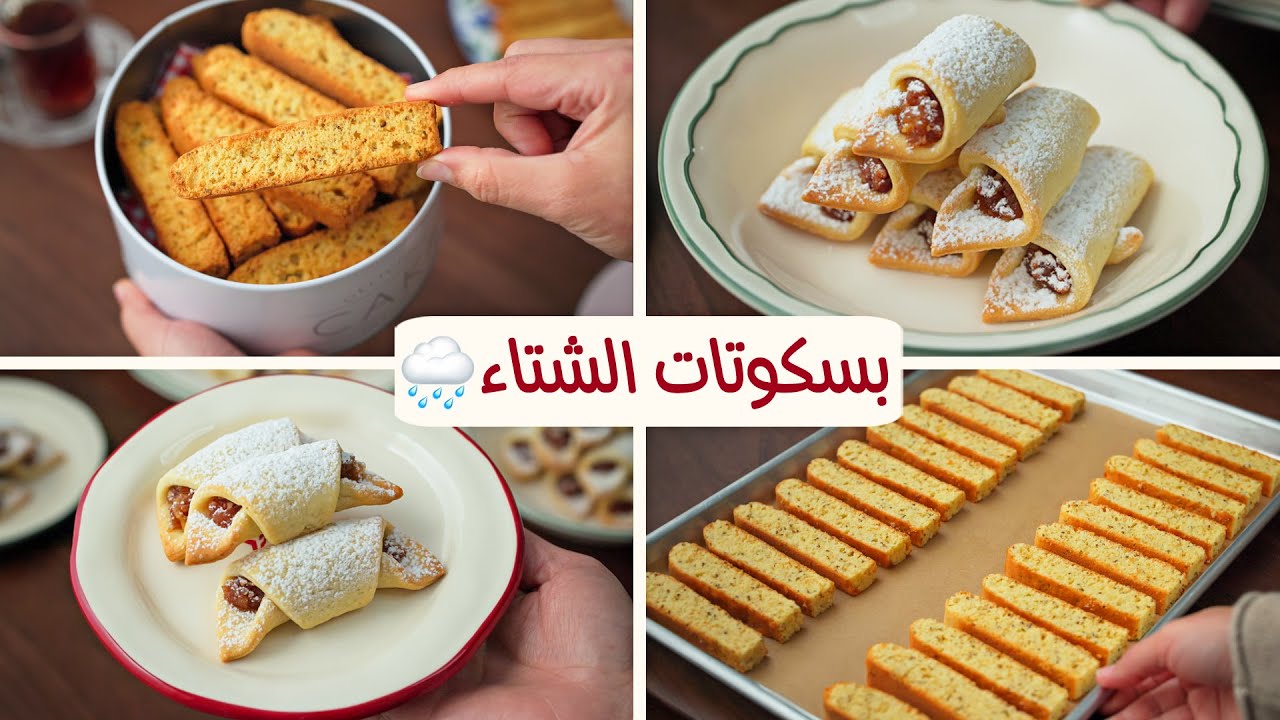 بسكوتات الشتاء السريعة بأبسط مقادير هشه وبتدوب في البوء🌧️