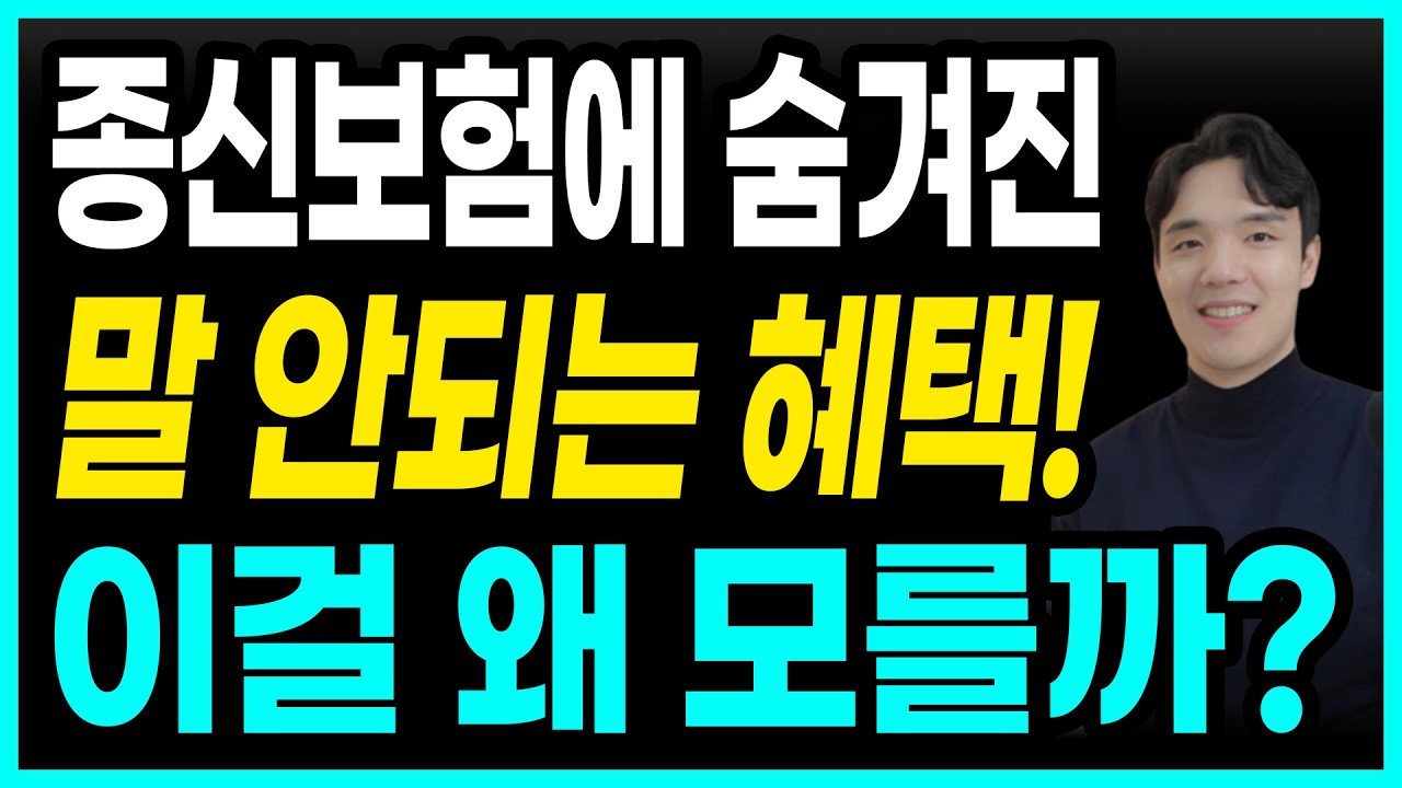 종신보험이 숨겨놓은 혜택7가지! 이 좋은 걸 왜 모를까?...