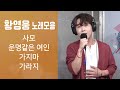 황영웅 노래모음 사모 운명같은여인 가지마 가라지 뉴히어로 불타는트롯맨 황영웅 신나는 오후 2022 08 18 황영웅 노래모음 사모 운명같은여인 가지마 가라지 뉴히어로 불타는트롯맨 황영웅 신나는 오후 2022 08 18