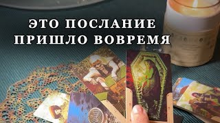 ‼️ОТВЕТ КОТОРЫЙ ТЫ ДАВНО ИЩЕШЬ🔥| Таро расклад 🔮 Ясновидение