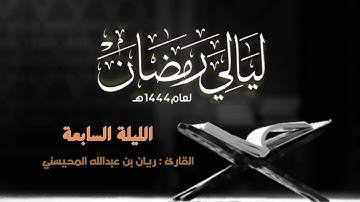 من صلاة التراويح رمضان 1444 الليلة 7  | القارئ ريان المحيسني
