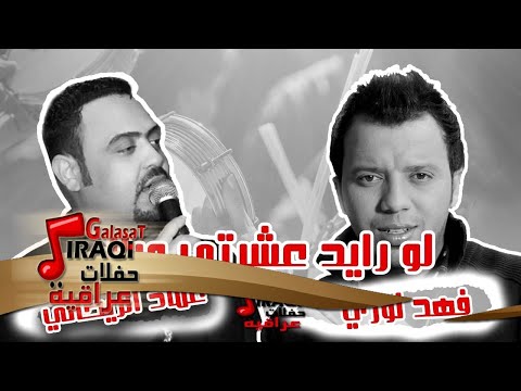 فهد نوري عماد الريحاني لو رايد عشرتي وياك اغاني عراقي