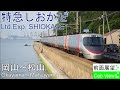 【前面展望】JＲ四国　特急しおかぜ（岡山-松山） の動画、YouTube動画。