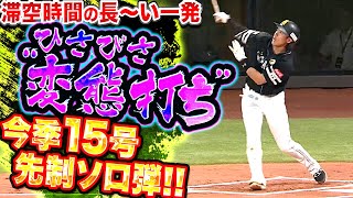 【ゴルフ打ち!?】柳田悠岐『滞空時間が長すギータ…“少々の変態み“感じる15号ソロで先制!!』