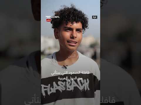قافلة الصمود العربية تتجه إلى غزة لكسر الحصار