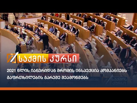 2021 წლის იანვრიდან შრომის ინსპექცია კომპანიებს გაფრთხილების გარეშე შეამოწმებს