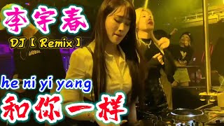 DJ【Remix】和你一样 - 李宇春 he ni yi yang - Chris Lee @NiceMusicBox
