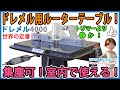 ドレメル用ルーターテーブル！　集塵機能付き！ 室内で使える！　トリマーより静か！　ドレメル4000  世界の定番！  【DIY】DREMEL4000 Router Table