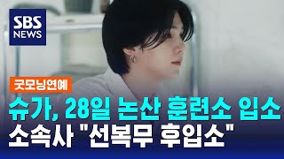BTS 슈가, 28일 논산 훈련소 입소…소속사 "선복무 후입소" / SBS / 굿모닝연예