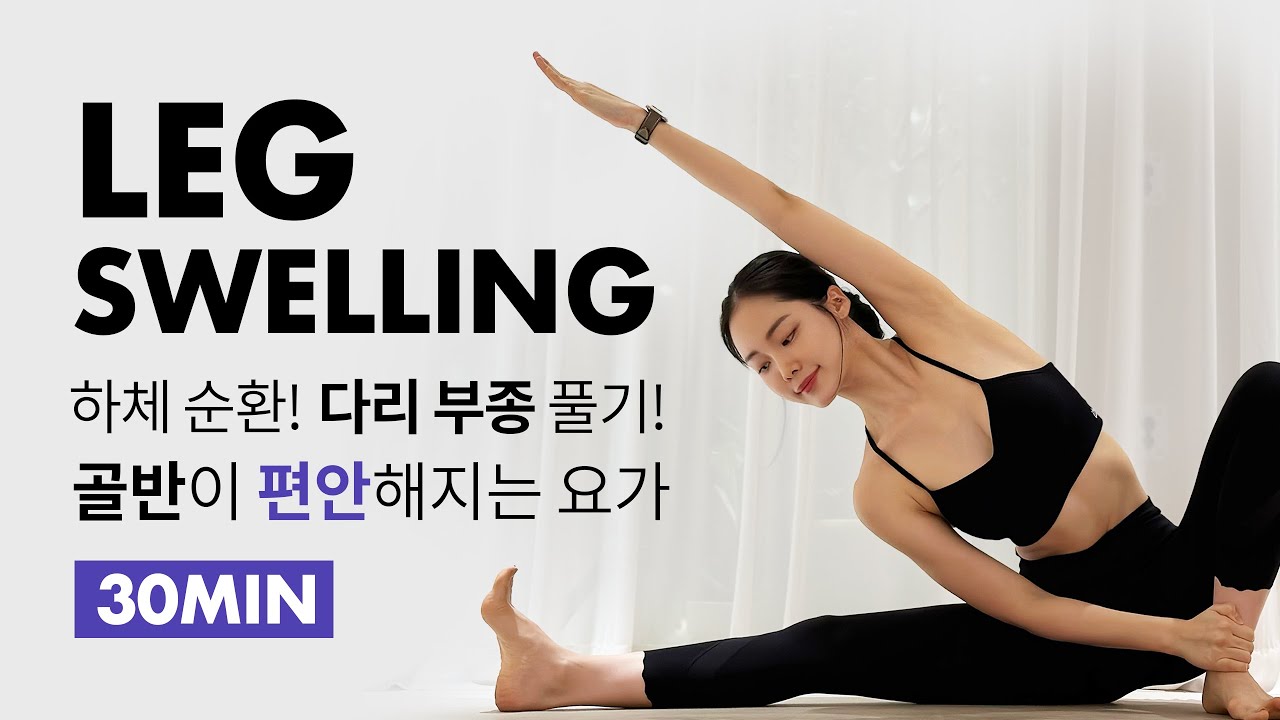 꽉 막힌 하체! 다리 부종을 위한 요가 |  Yoga for lower leg swelling