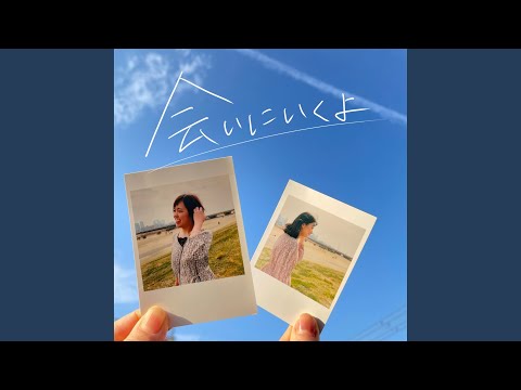 Obejrzyj 会いにいくよ w YouTube