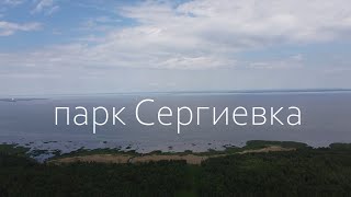 парк Сергиевка