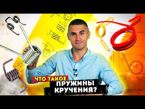 Видео: Что лучше пружины кручения или растяжения?