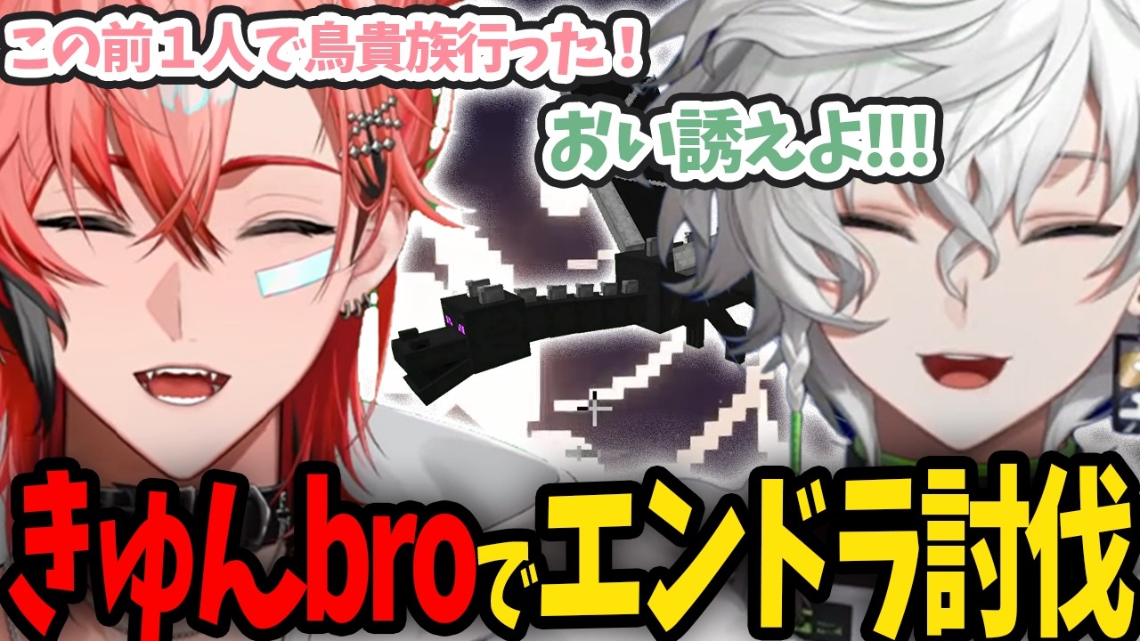 【2視点】きゅんbroの雑談多めのほのぼのエンドラ討伐まとめ【にじさんじ/切り抜き/赤城ウェン/叢雲カゲツ】