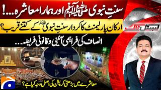 Sunnat-e-Nabvi ﷺ  And Our Society... - Rising Corruption - Hamid Mir - Capital Talk​ - @geonews Geo News Capital Talk Today