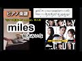 miles / 柚木みいな「恋する警護24時season2」挿入歌 ピアノソロ楽譜 マイルズ piano score