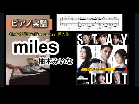 miles - 柚木みいな