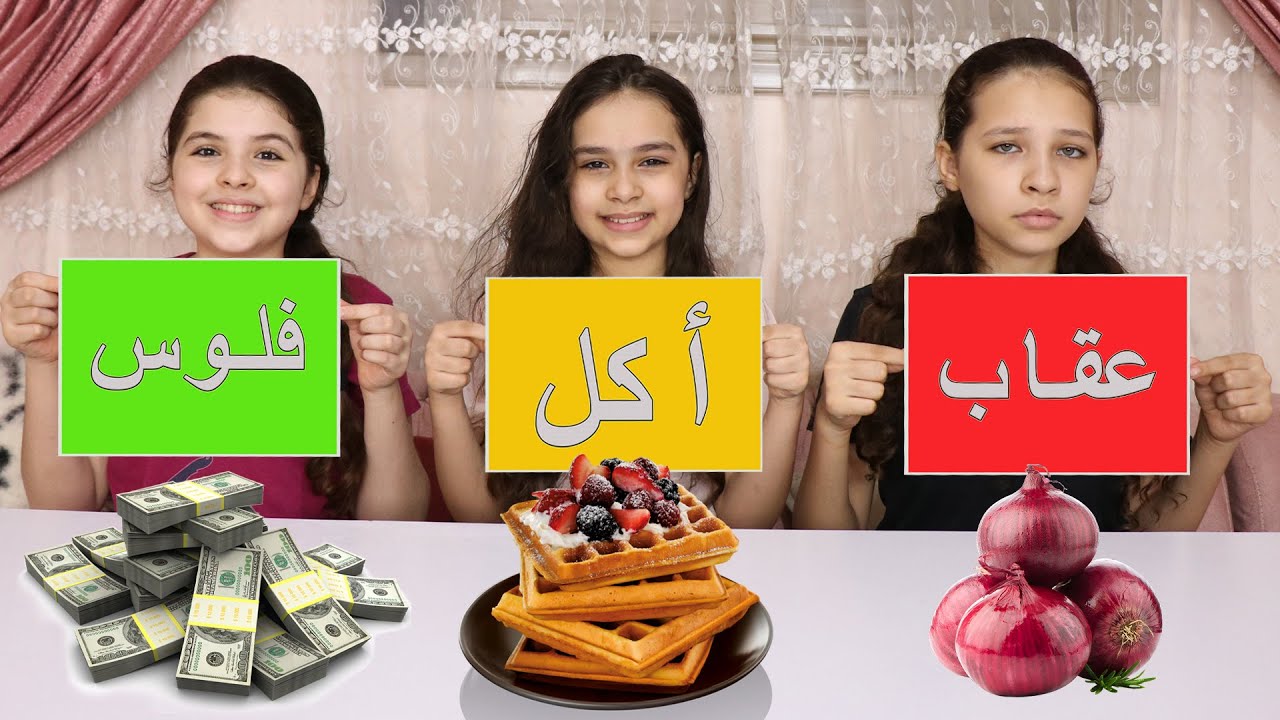 تحدي الحظ II أكل🥞 II فلوس💵 II عقاب😱