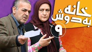 Serial Khane Be Doosh  Part 9 | سریال خانه به دوش  قسمت 9