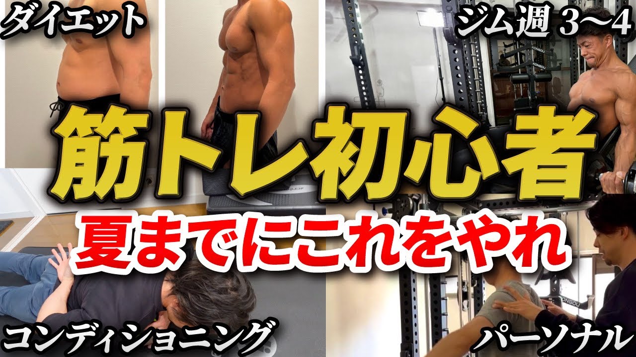 【とりあえずパクれ】夏までに筋トレ初心者が身体を変えるためにやるべきことをまとめました