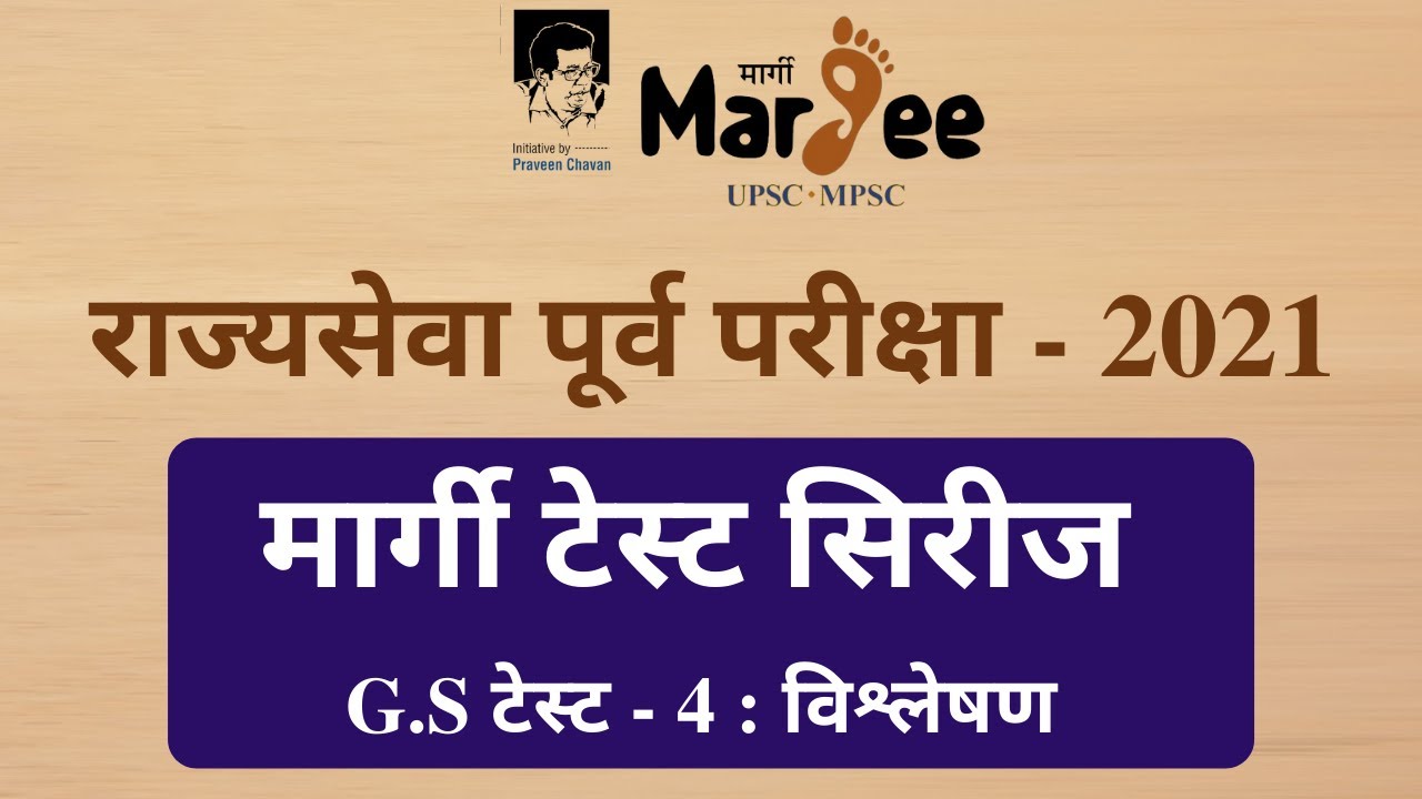 Margee MPSC Prelims 2021 Test Series  |  Test - 4 GS Discussion