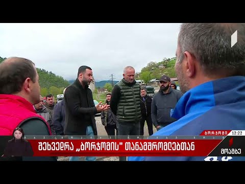 შეხვედრა „ბორჯომის“ თანამშრომლებთან