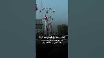 قَالُوا بَشَّرْنَاكَ بِالْحَقِّ|سورة الحجر ~الآية55~القارئ الشيخ #هزاع_البلوشي ~🎧🤍 #karim_quran_1