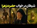 خواب ترسناک حضرت زهرا س دعای پیامبر برای دفع کابوس های شیطانی