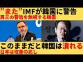 【ゆっくり解説】IMFの再三の警告を無視し続ける韓国。このまま崩壊に進む