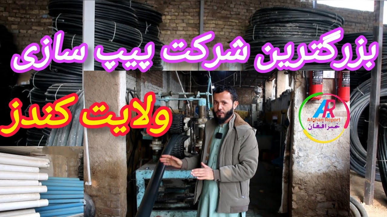 بزرگترین شرکت پیپ سازی در کندز روزانه بیش از ۴ تُن پیپ پی‌وی‌سی و پلاتین تولید دارد