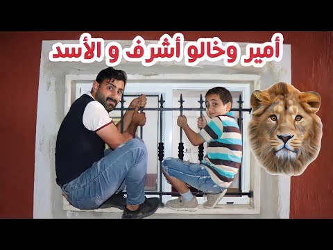مسلسل عيلة فنية أمير والأسد حلقة 3 هجوم الأسد على خالو أشرف    
