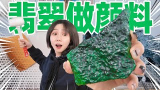 把翡翠砸碎，磨成1000年前的颜料！一幅画竟卖160万？！| Jade Pigment