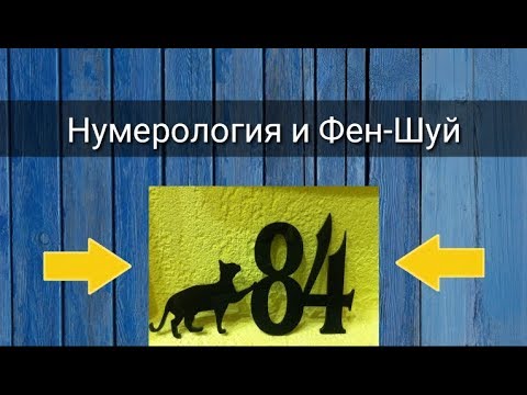 НУМЕРОЛОГИЯ И ФЕН-ШУЙ