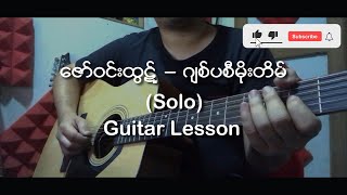 Video thumbnail of "ဇော်ဝင်းထွဋ်-ဂျစ်ပစီမိုးတိမ် Gipsy Moe Tain (Guitar Solo Lesson)"