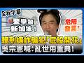 【全程字幕】籲用鞭刑讓詐騙犯「屁股開花」！　吳宗憲喊學習新加坡：亂世用重典 @ChinaTimes