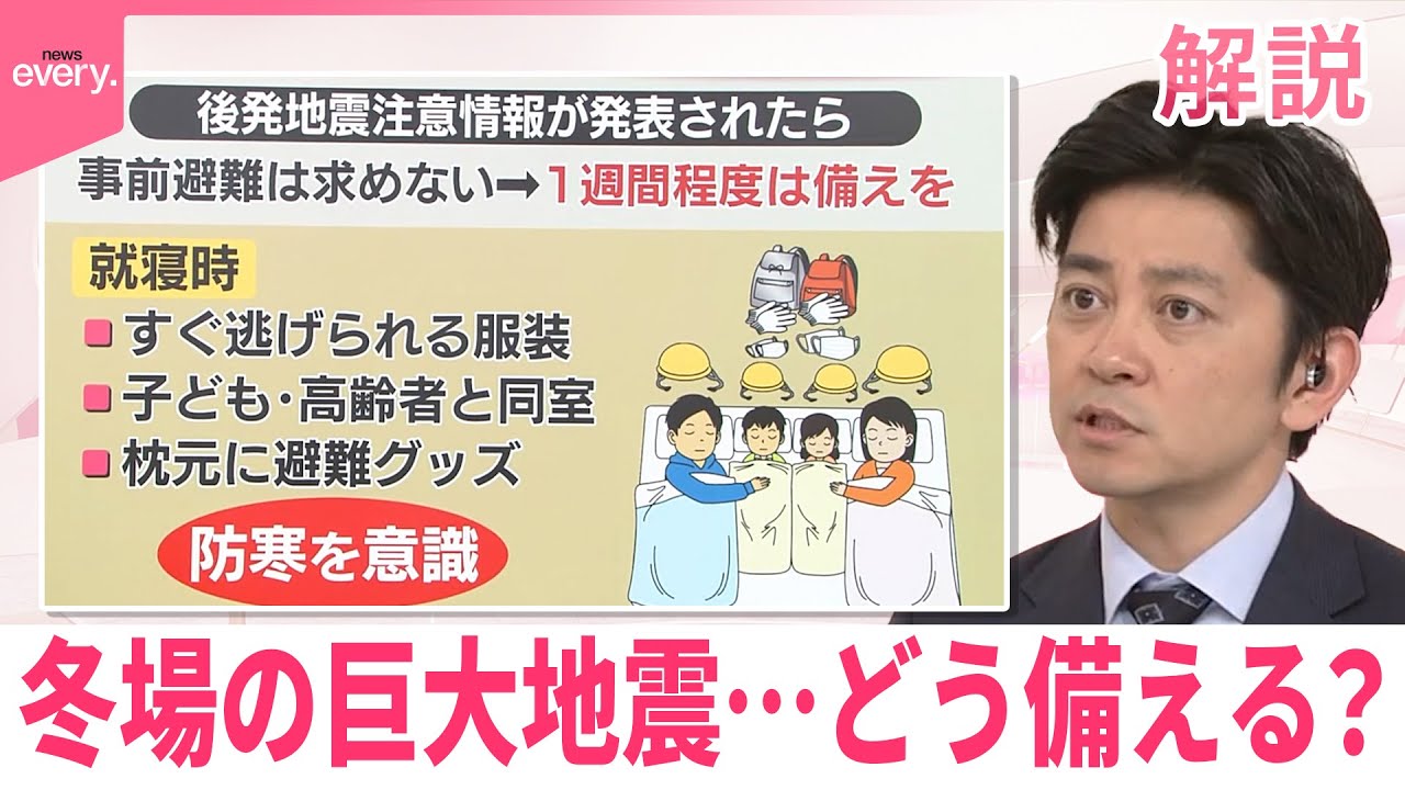 【#みんなのギモン】冬場の巨大地震…どう備える？