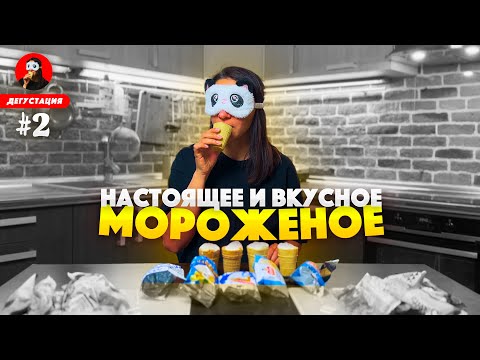 Как выбрать вкусное и настоящее мороженое? Разбираемся в пятничной «Дегустации»