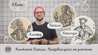 6. §19 Княжанне Ягайлы. Крэўская унія і яе значэнне