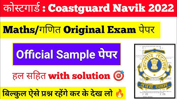 Coastguard Official Sample Paper | Coastguard Navik DB GD Maths Exam Paper Batch 02/2022