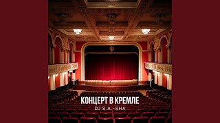Все решено - DJ S.A.-SHA