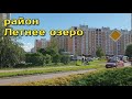 Калининград, район Летнее озеро/ лето 2020