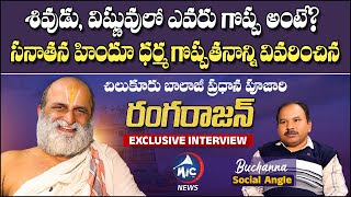 Chilkur Balaji Temple Priest Rangarajan Interview | Lord Vishnu Vs Shiva | Buchanna Muchata | Mic TV