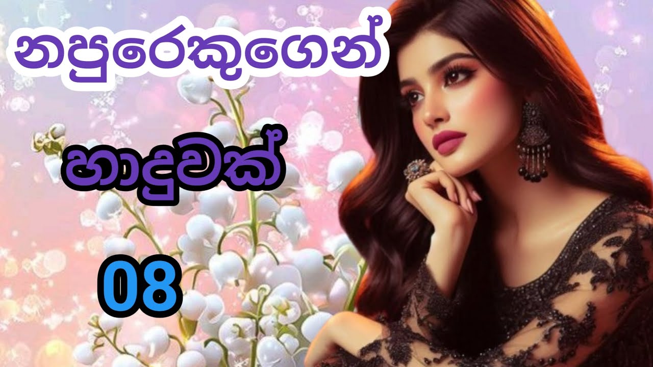 ඔයාගේ ආදරේ ඇතුලේ මම හැමදාම හිර වෙලා ඉන්නම් ... නපුරෙකුගෙන් හාදුවක් / 08කොටස