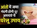 How To Detox Intestines? | कब्ज की समस्या होगी दूर अपनाएं ये घरेलू उपाय | Constipation | #tv9d