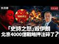「史詩之怒」毀伊朗！北京4000億押注碎了？【知定講堂 啟蒙論壇 余茂春】EP234