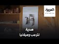 هدية مميزة لميلانيا وترمب من مسقط رأسها